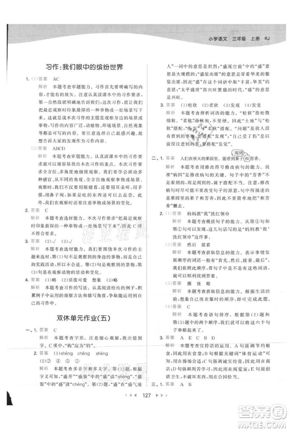 教育科學(xué)出版社2021年53天天練三年級上冊語文人教版參考答案