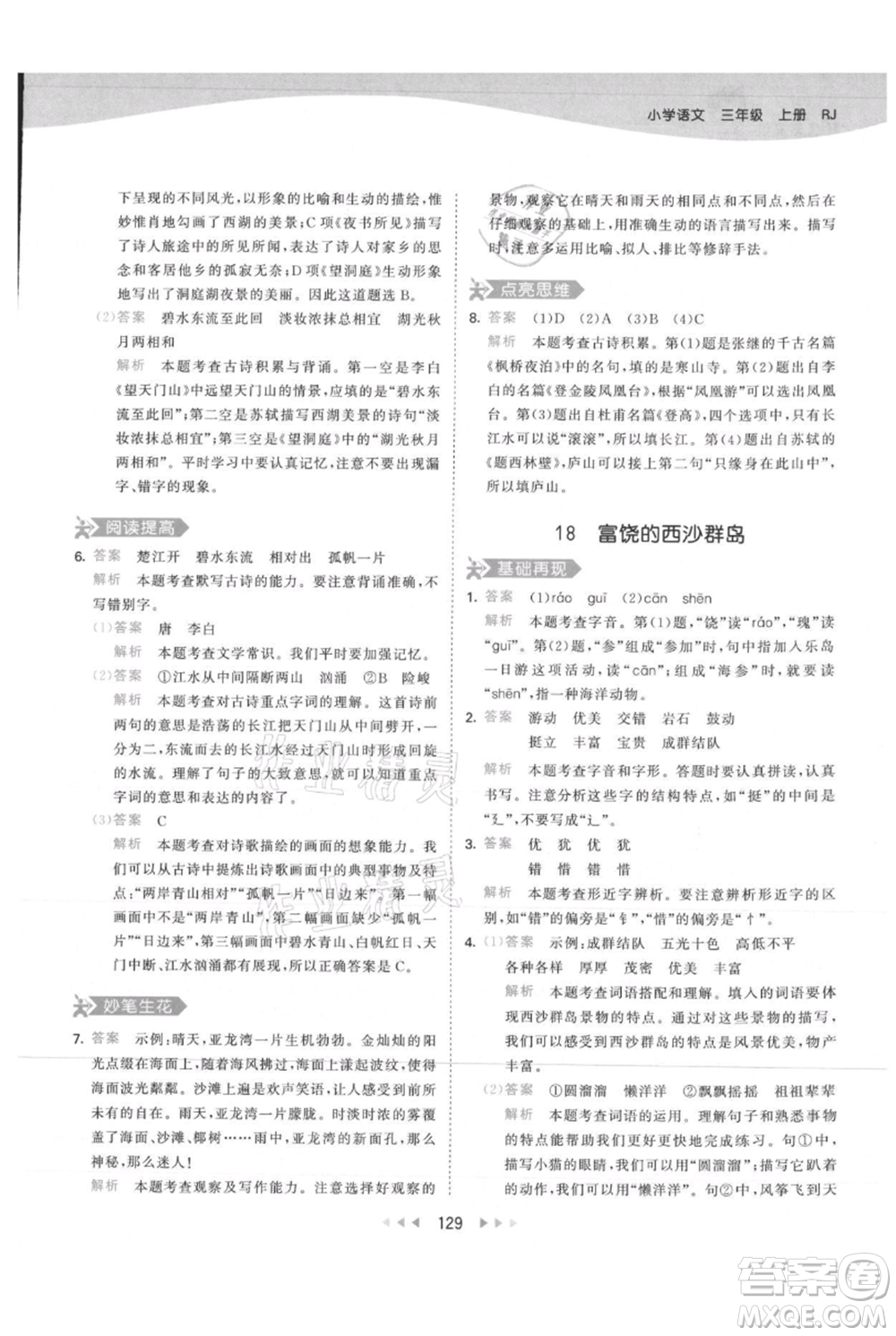 教育科學(xué)出版社2021年53天天練三年級上冊語文人教版參考答案