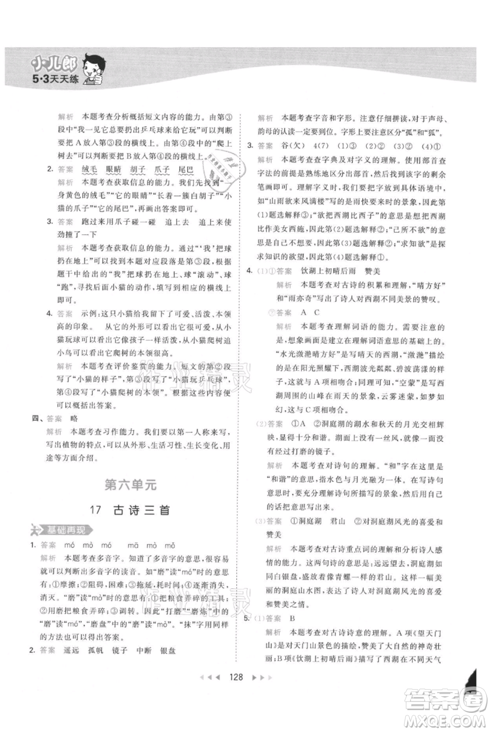 教育科學(xué)出版社2021年53天天練三年級上冊語文人教版參考答案