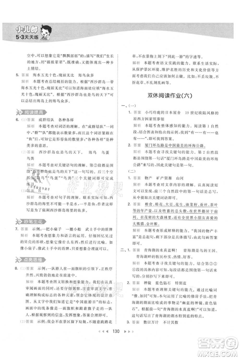 教育科學(xué)出版社2021年53天天練三年級上冊語文人教版參考答案