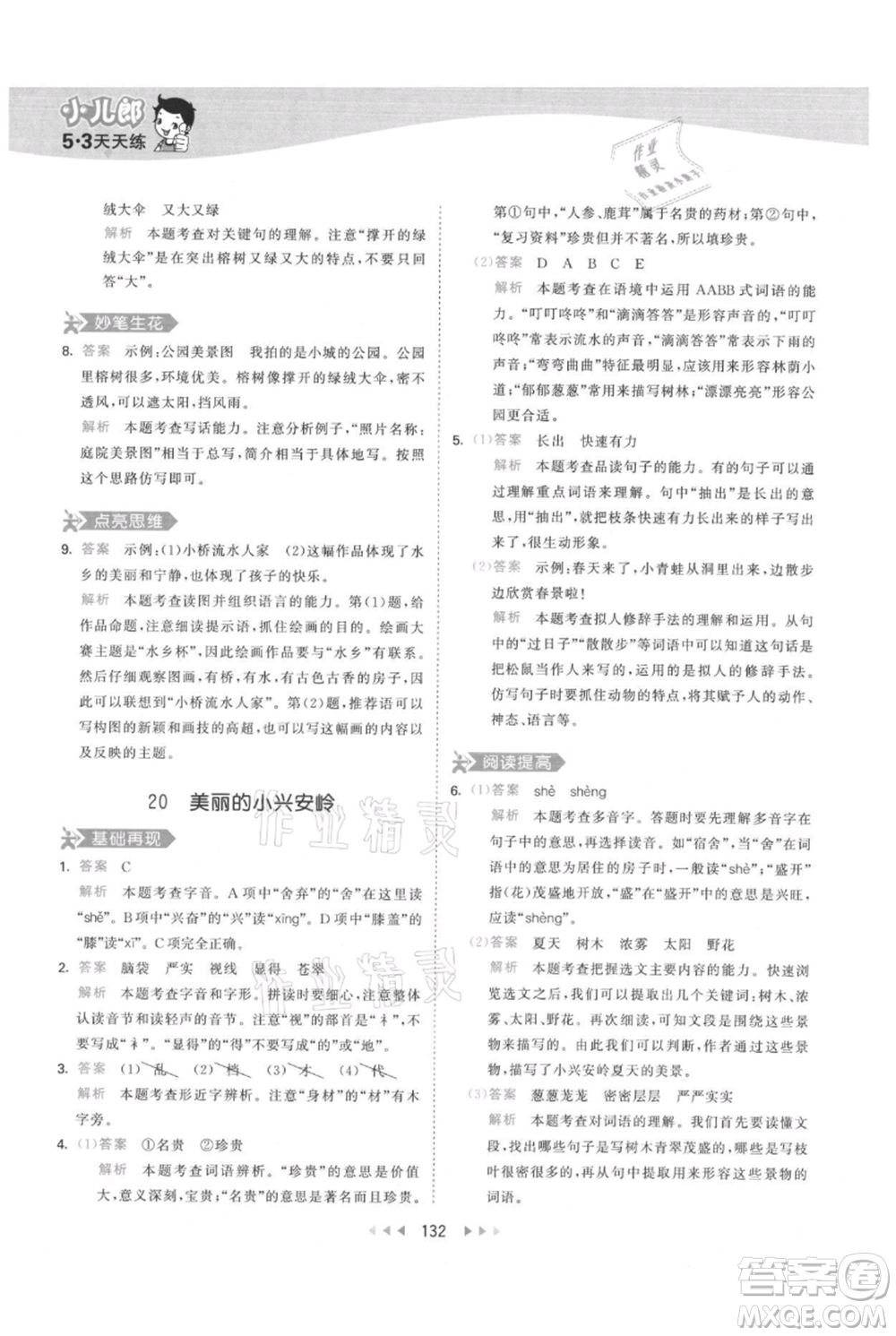 教育科學(xué)出版社2021年53天天練三年級上冊語文人教版參考答案