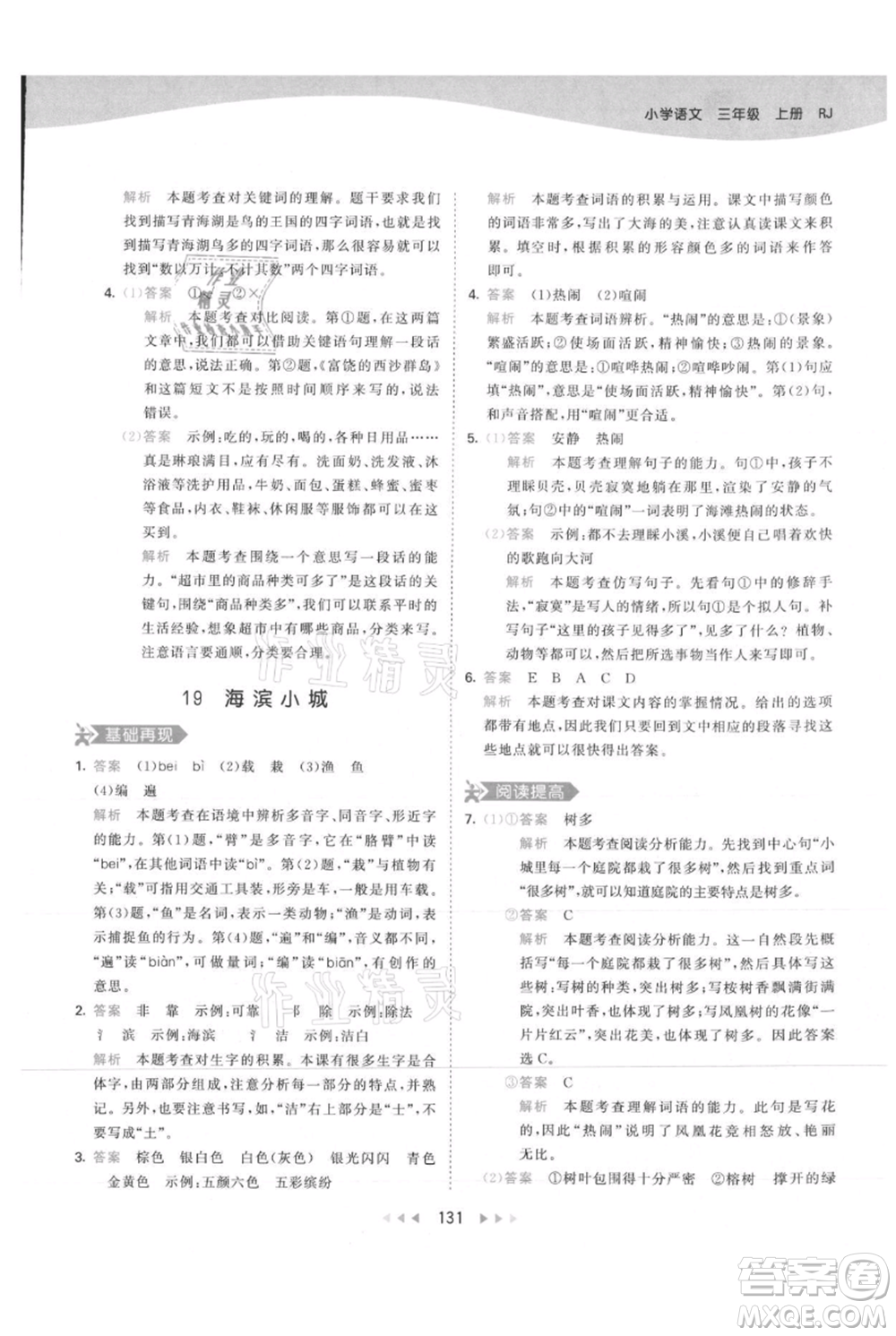 教育科學(xué)出版社2021年53天天練三年級上冊語文人教版參考答案