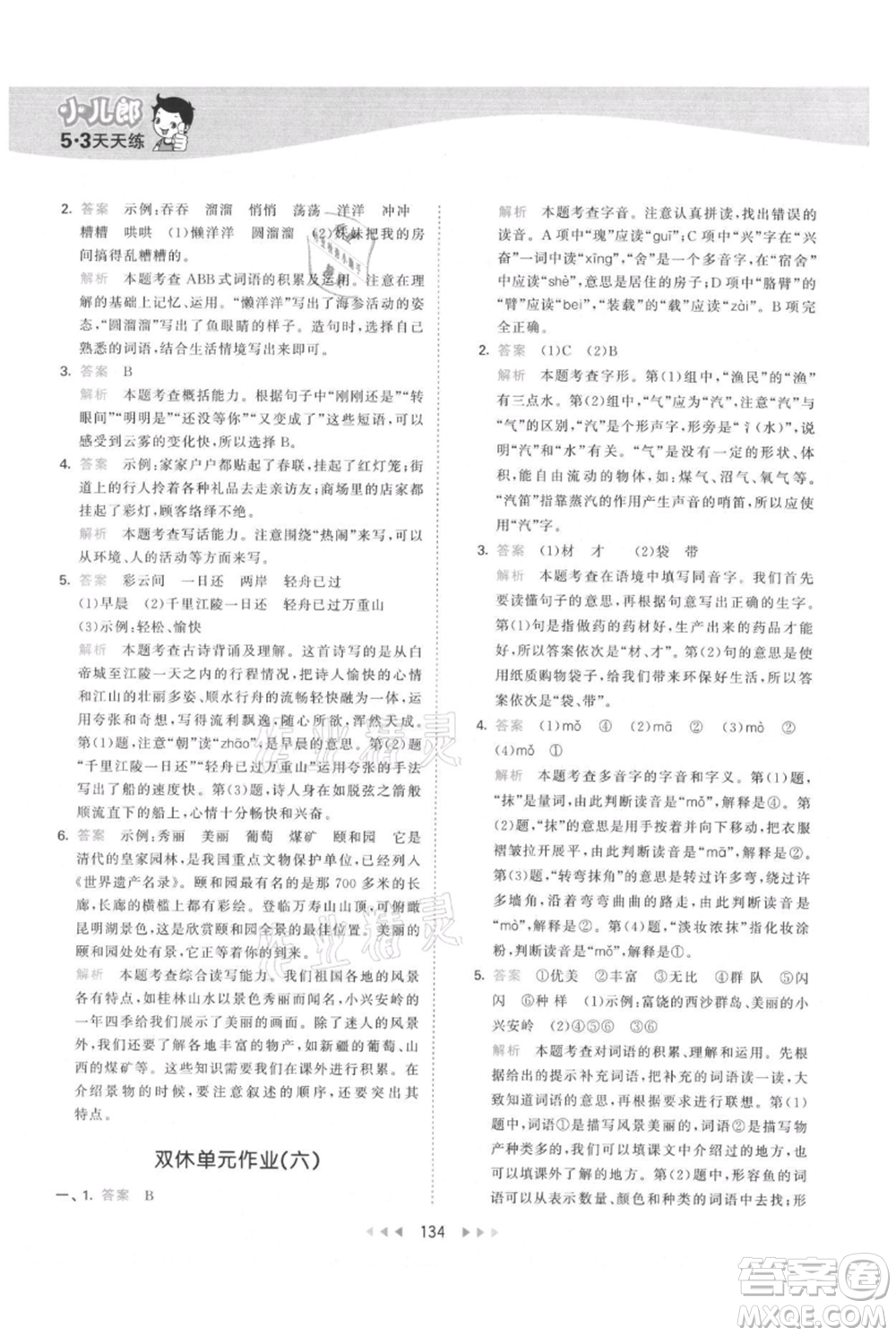 教育科學(xué)出版社2021年53天天練三年級上冊語文人教版參考答案