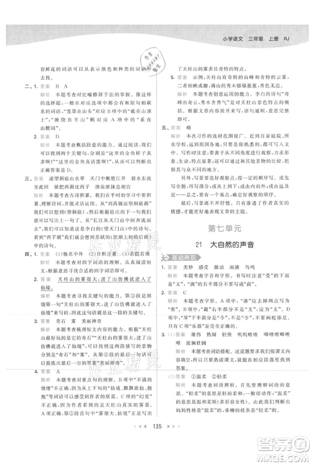 教育科學(xué)出版社2021年53天天練三年級上冊語文人教版參考答案