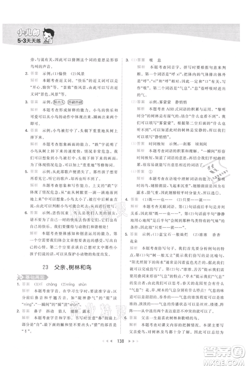 教育科學(xué)出版社2021年53天天練三年級上冊語文人教版參考答案