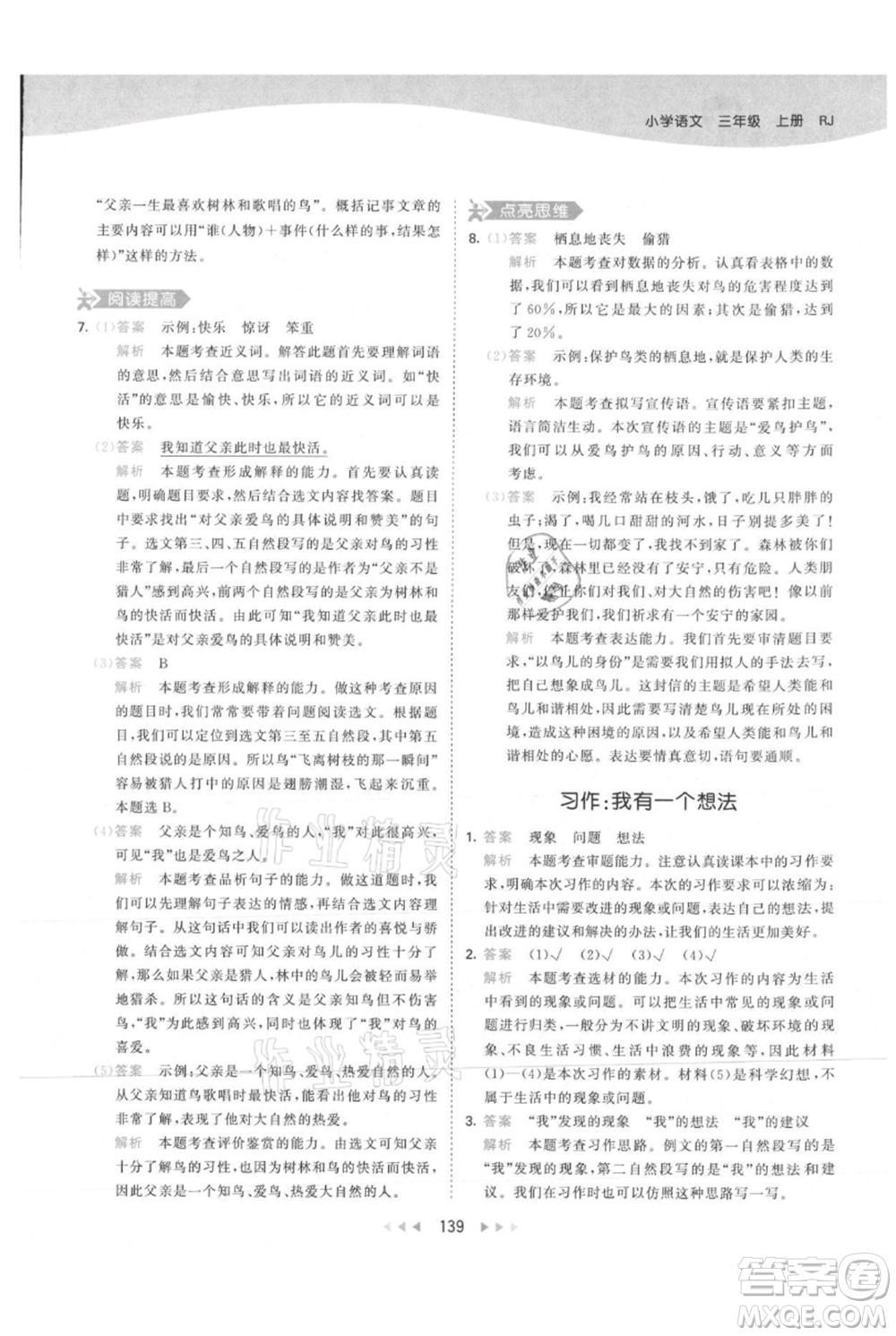 教育科學(xué)出版社2021年53天天練三年級上冊語文人教版參考答案