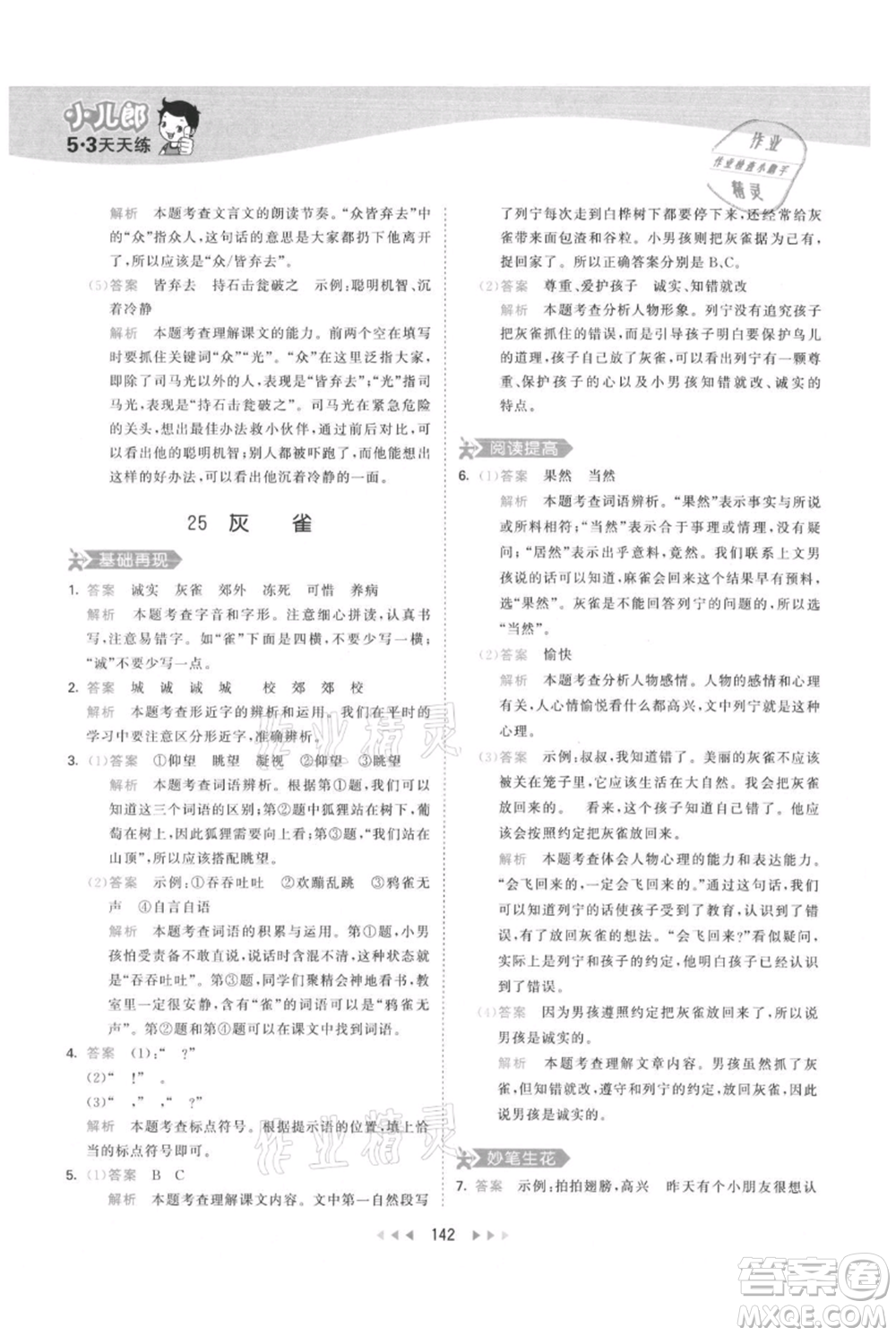 教育科學(xué)出版社2021年53天天練三年級上冊語文人教版參考答案