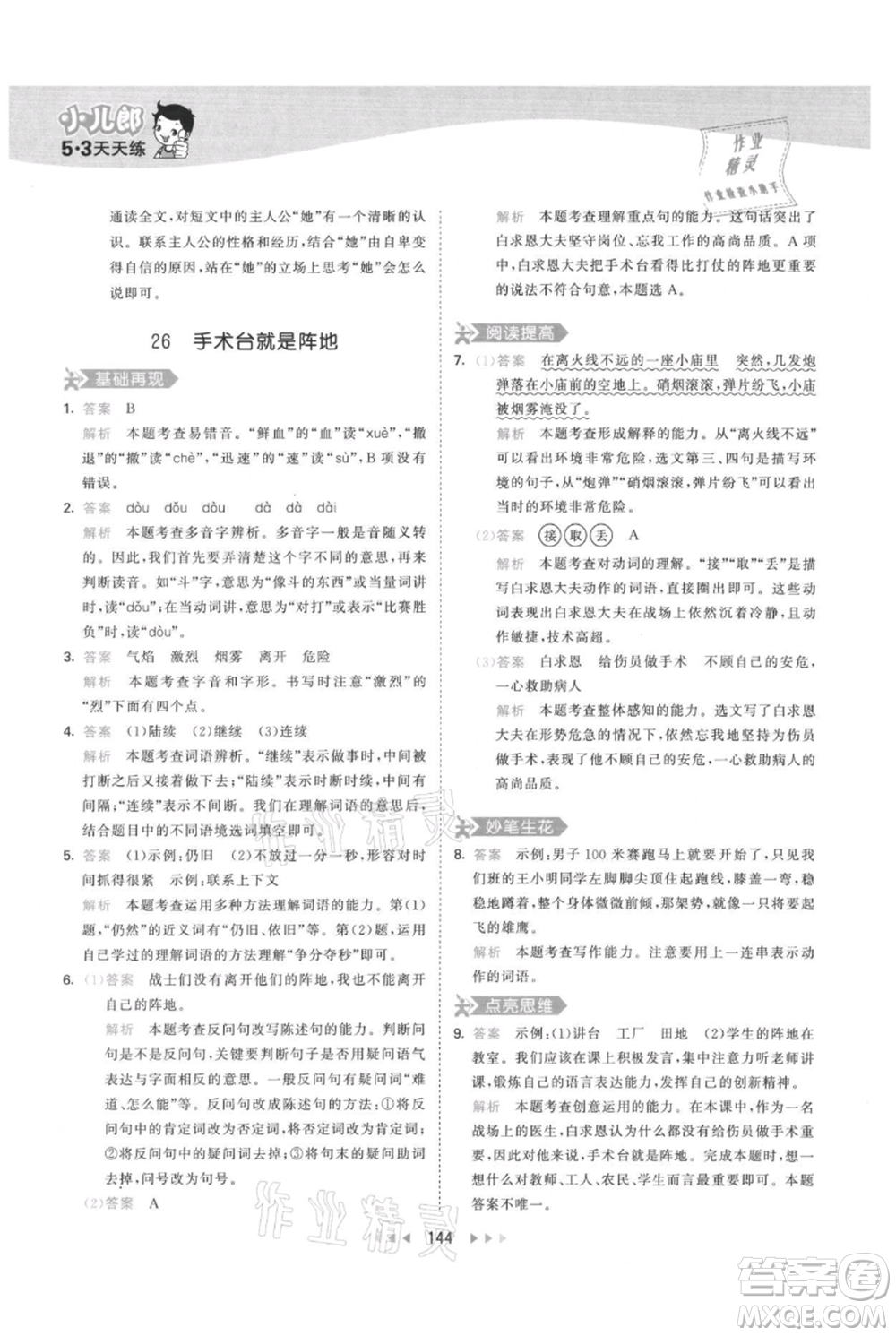 教育科學(xué)出版社2021年53天天練三年級上冊語文人教版參考答案