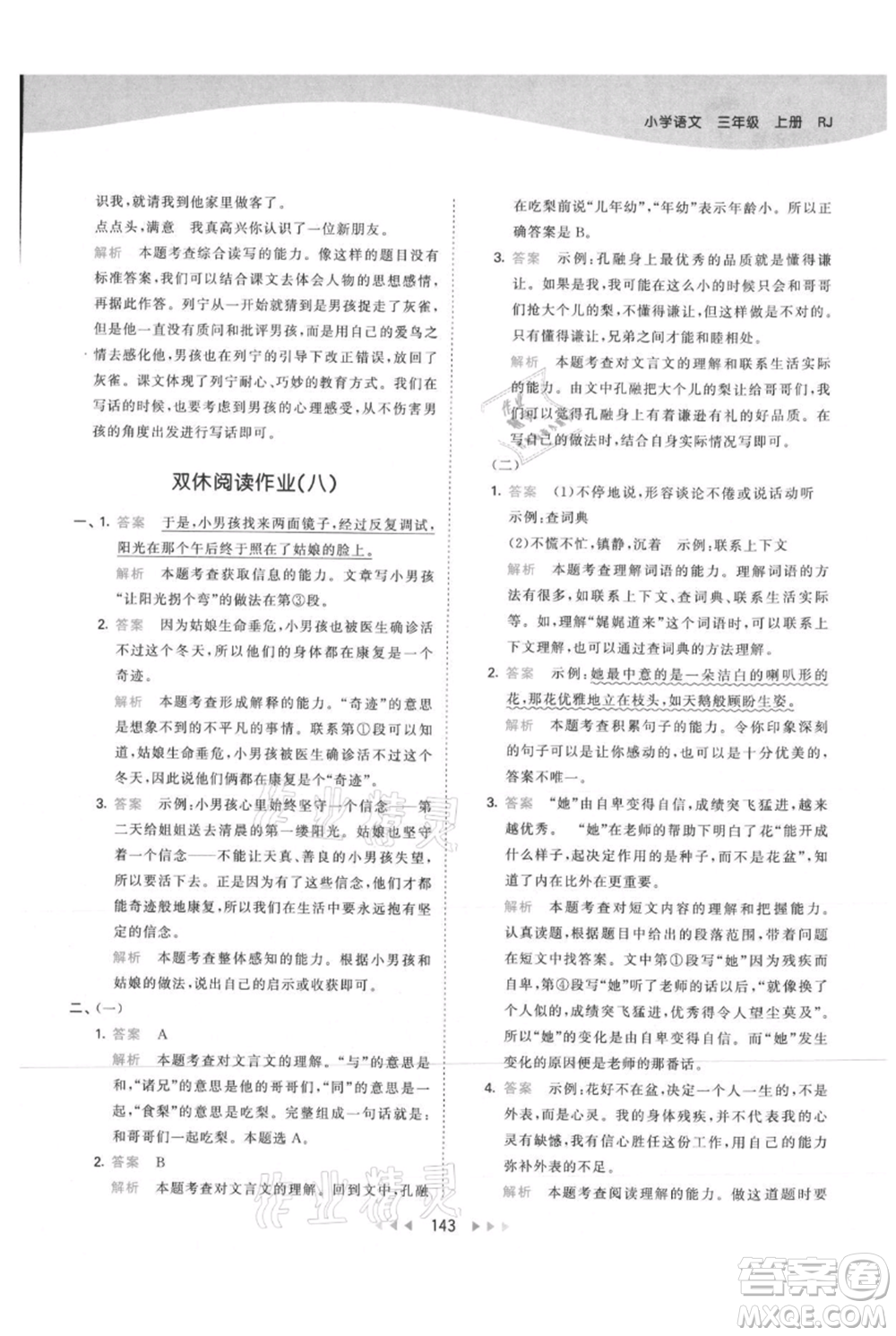 教育科學(xué)出版社2021年53天天練三年級上冊語文人教版參考答案
