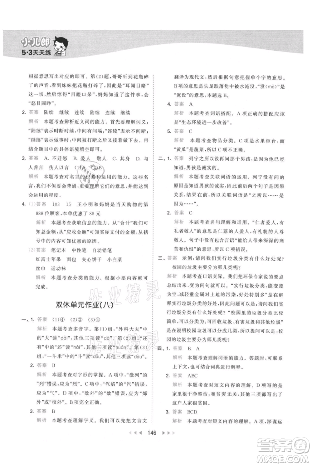 教育科學(xué)出版社2021年53天天練三年級上冊語文人教版參考答案