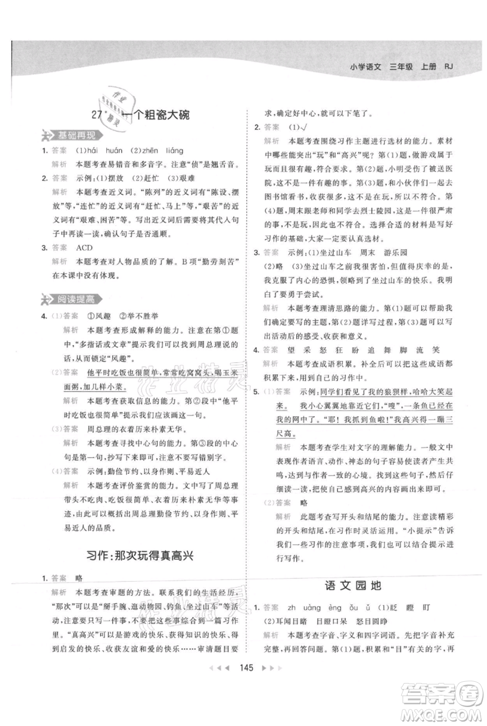 教育科學(xué)出版社2021年53天天練三年級上冊語文人教版參考答案