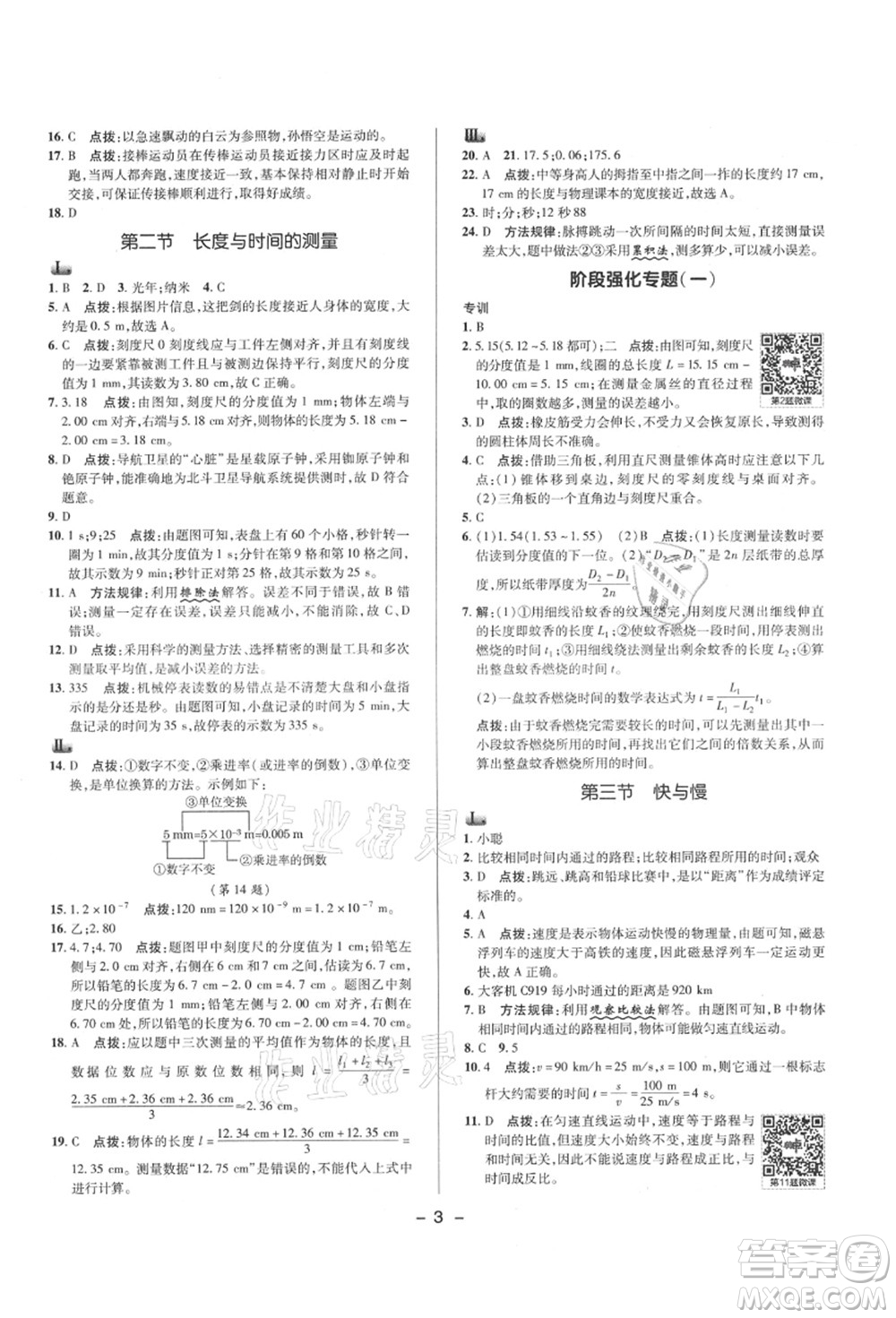 陜西人民教育出版社2021典中點(diǎn)綜合應(yīng)用創(chuàng)新題八年級(jí)物理上冊(cè)HK滬科版答案