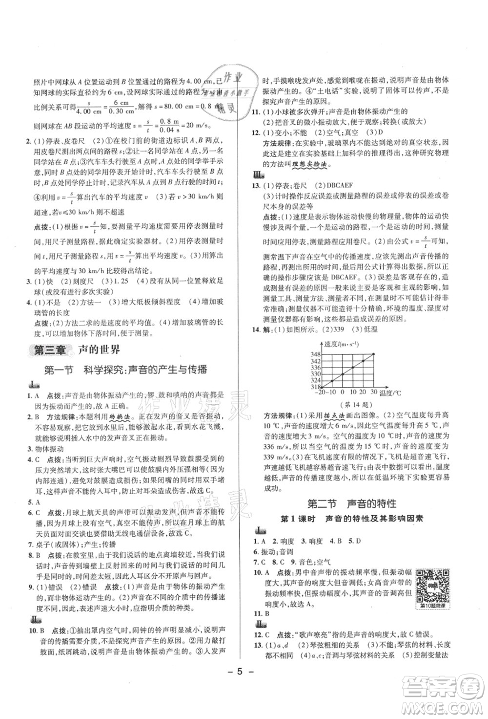 陜西人民教育出版社2021典中點(diǎn)綜合應(yīng)用創(chuàng)新題八年級(jí)物理上冊(cè)HK滬科版答案