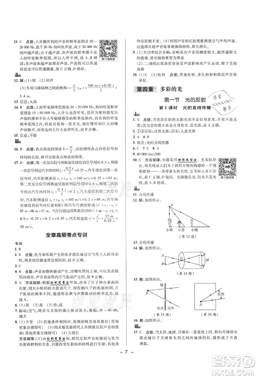 陜西人民教育出版社2021典中點(diǎn)綜合應(yīng)用創(chuàng)新題八年級(jí)物理上冊(cè)HK滬科版答案