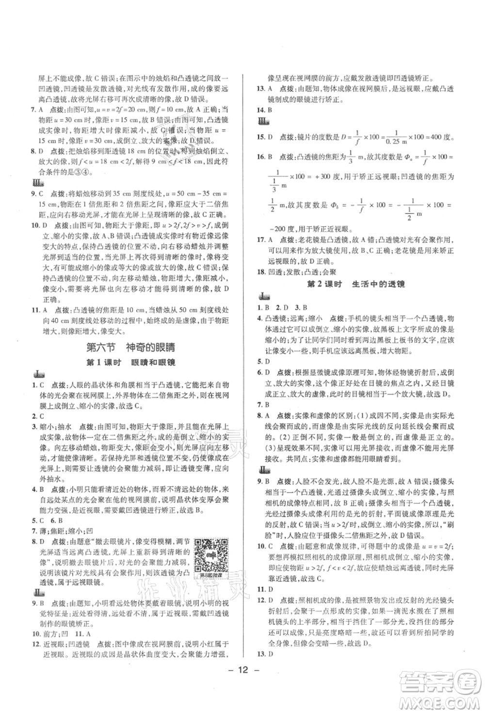 陜西人民教育出版社2021典中點(diǎn)綜合應(yīng)用創(chuàng)新題八年級(jí)物理上冊(cè)HK滬科版答案