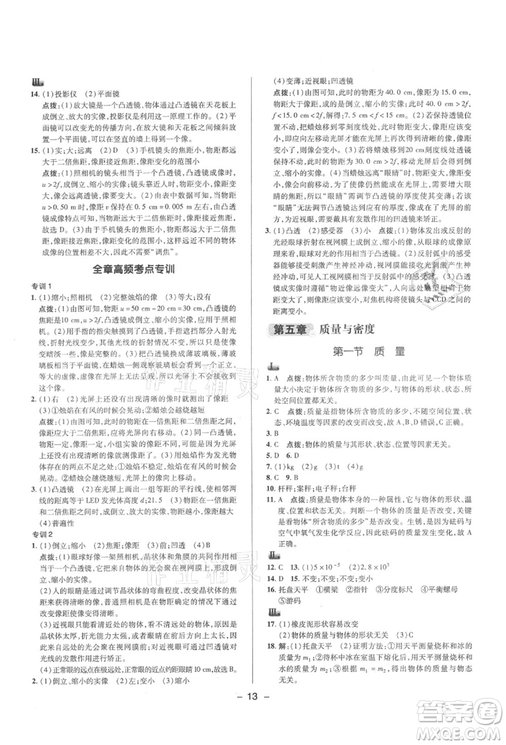陜西人民教育出版社2021典中點(diǎn)綜合應(yīng)用創(chuàng)新題八年級(jí)物理上冊(cè)HK滬科版答案