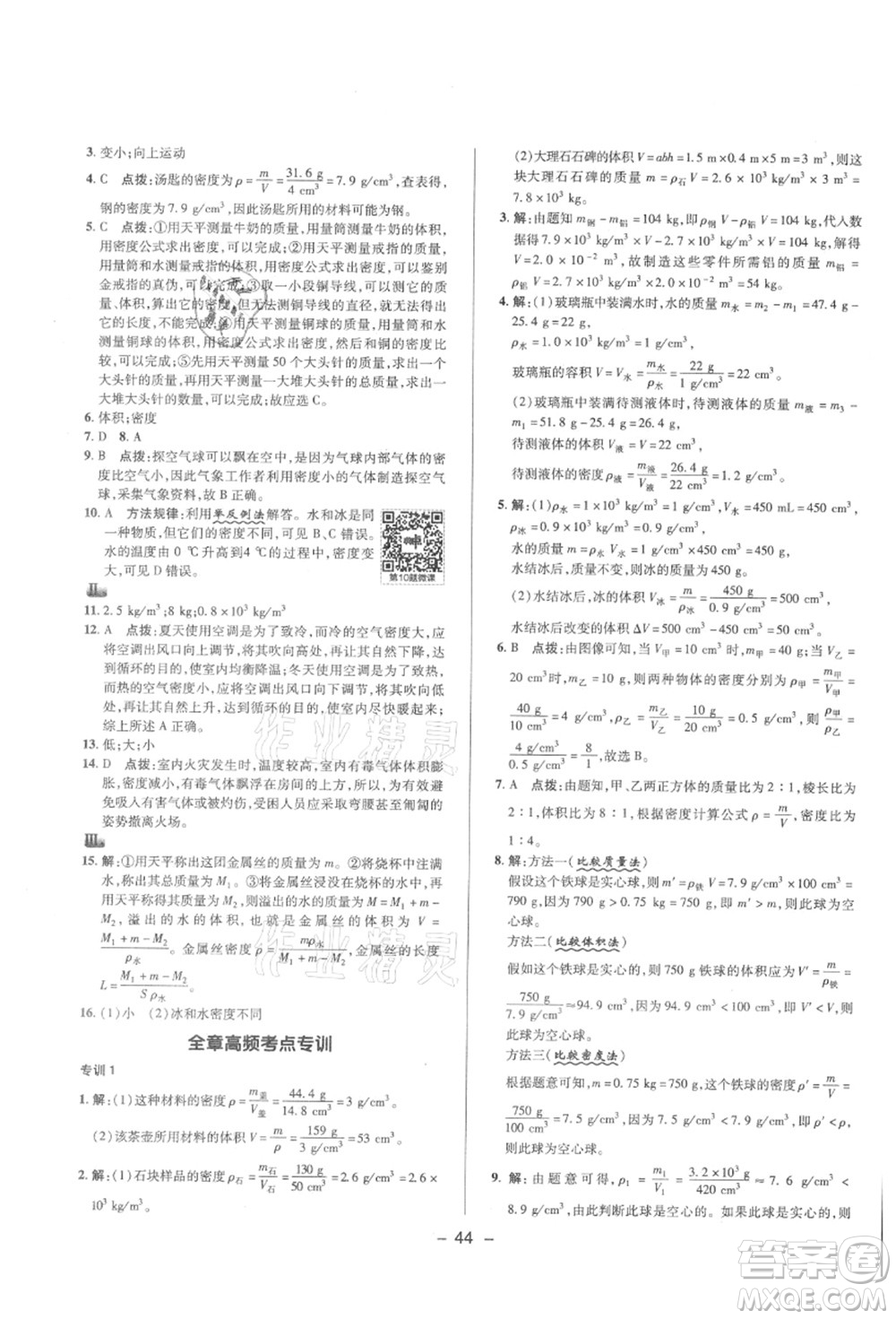 陜西人民教育出版社2021典中點(diǎn)綜合應(yīng)用創(chuàng)新題八年級(jí)物理上冊(cè)HK滬科版答案