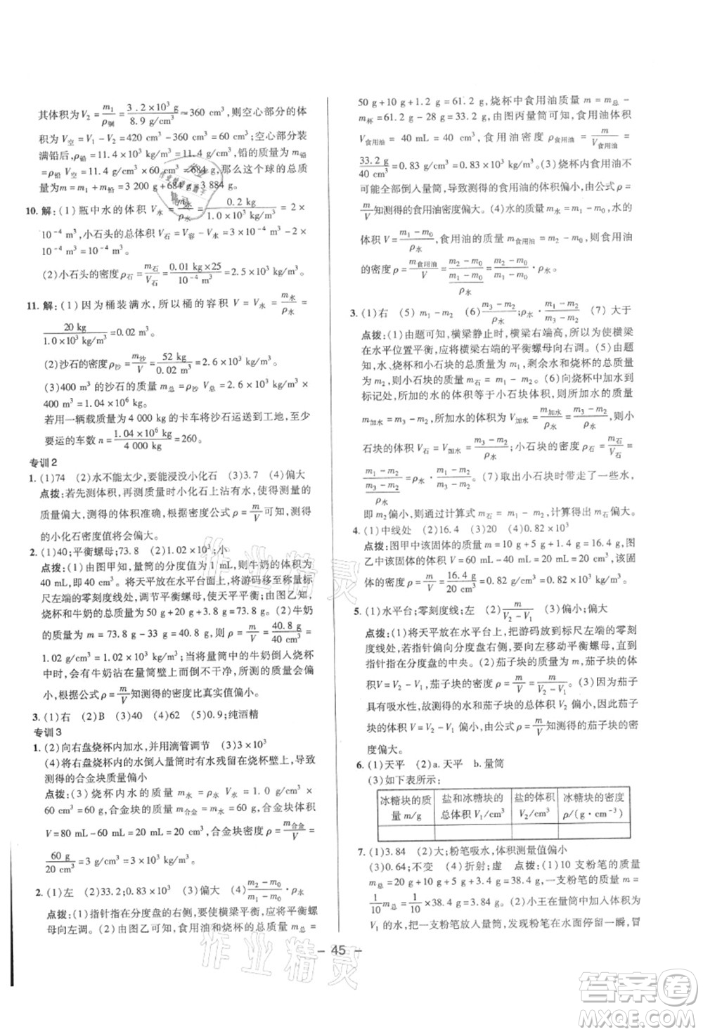 陜西人民教育出版社2021典中點(diǎn)綜合應(yīng)用創(chuàng)新題八年級(jí)物理上冊(cè)HK滬科版答案