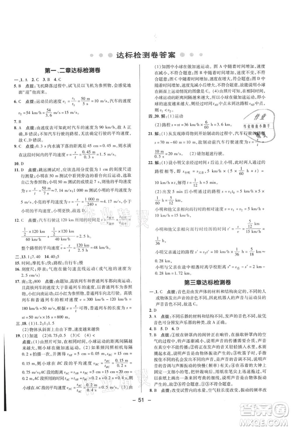 陜西人民教育出版社2021典中點(diǎn)綜合應(yīng)用創(chuàng)新題八年級(jí)物理上冊(cè)HK滬科版答案