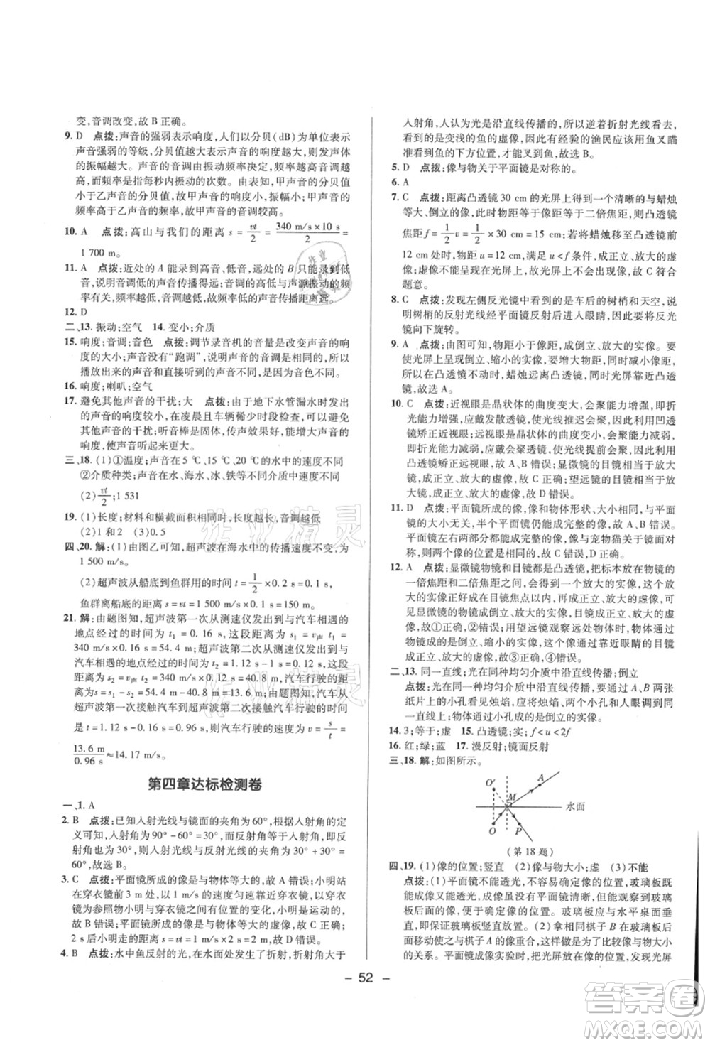 陜西人民教育出版社2021典中點(diǎn)綜合應(yīng)用創(chuàng)新題八年級(jí)物理上冊(cè)HK滬科版答案