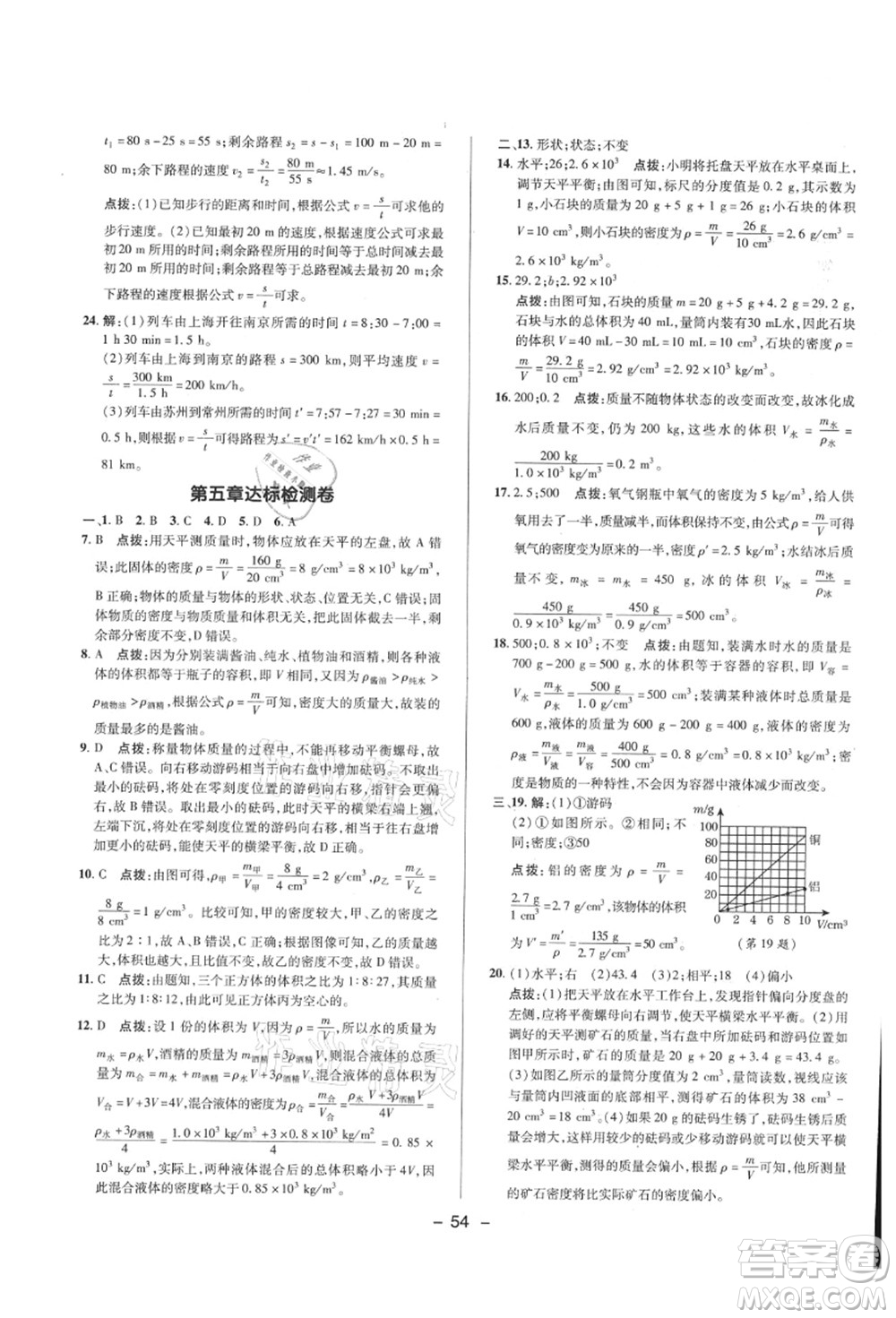 陜西人民教育出版社2021典中點(diǎn)綜合應(yīng)用創(chuàng)新題八年級(jí)物理上冊(cè)HK滬科版答案