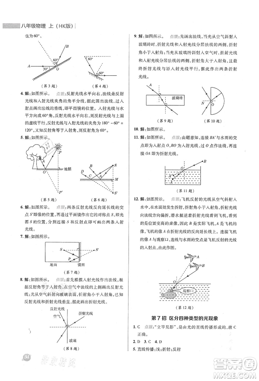 陜西人民教育出版社2021典中點(diǎn)綜合應(yīng)用創(chuàng)新題八年級(jí)物理上冊(cè)HK滬科版答案