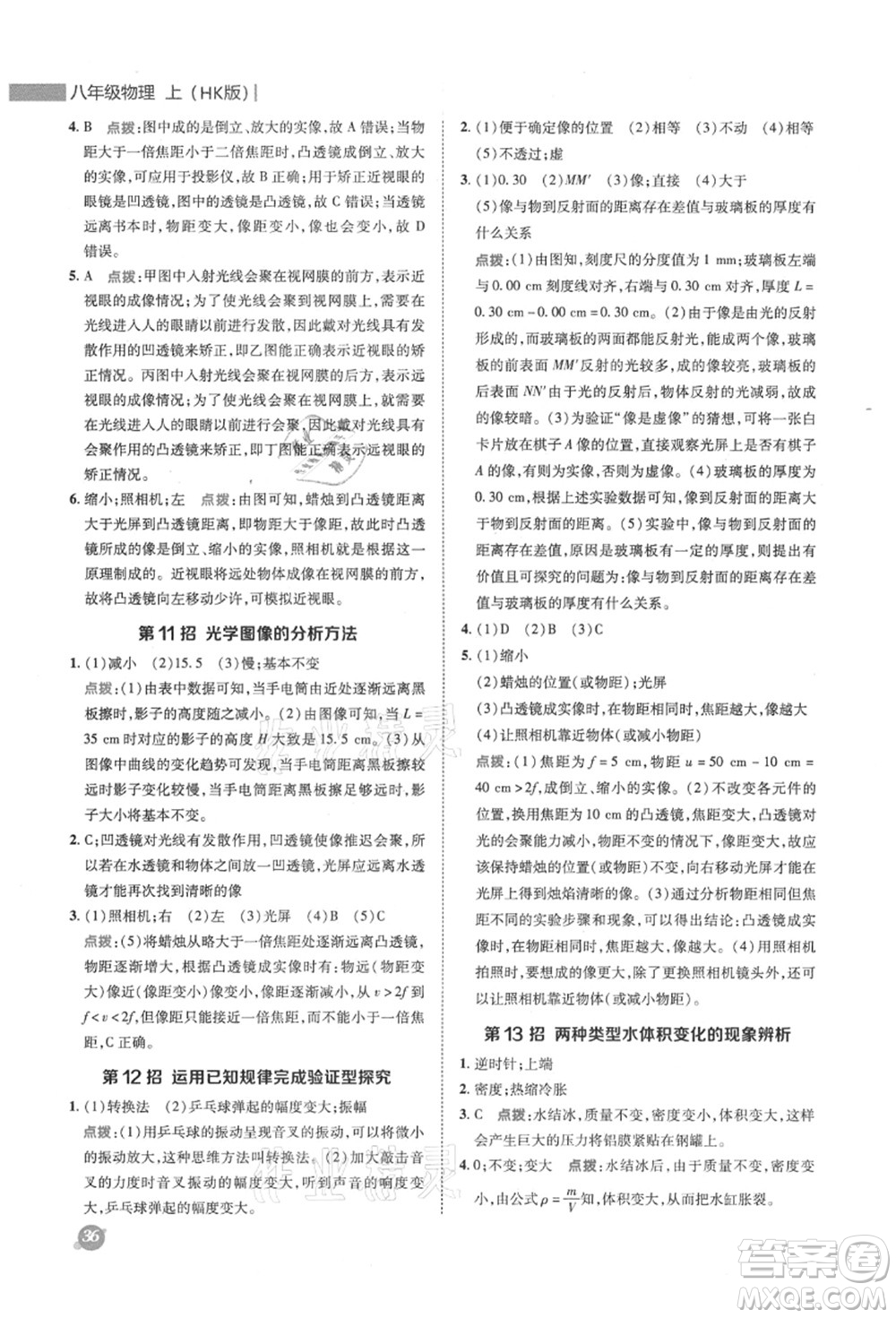 陜西人民教育出版社2021典中點(diǎn)綜合應(yīng)用創(chuàng)新題八年級(jí)物理上冊(cè)HK滬科版答案