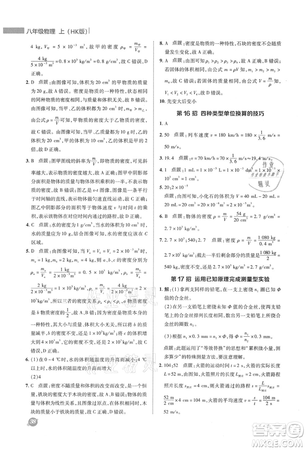 陜西人民教育出版社2021典中點(diǎn)綜合應(yīng)用創(chuàng)新題八年級(jí)物理上冊(cè)HK滬科版答案