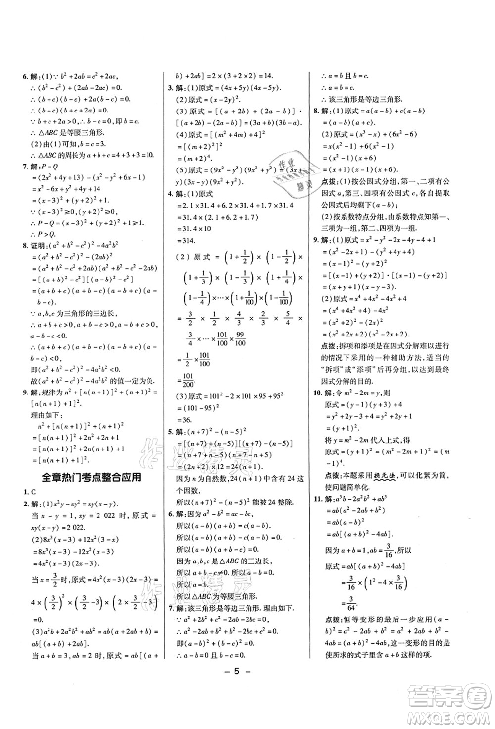 陜西人民教育出版社2021典中點(diǎn)綜合應(yīng)用創(chuàng)新題八年級(jí)數(shù)學(xué)上冊(cè)五四學(xué)制LJ魯教版答案