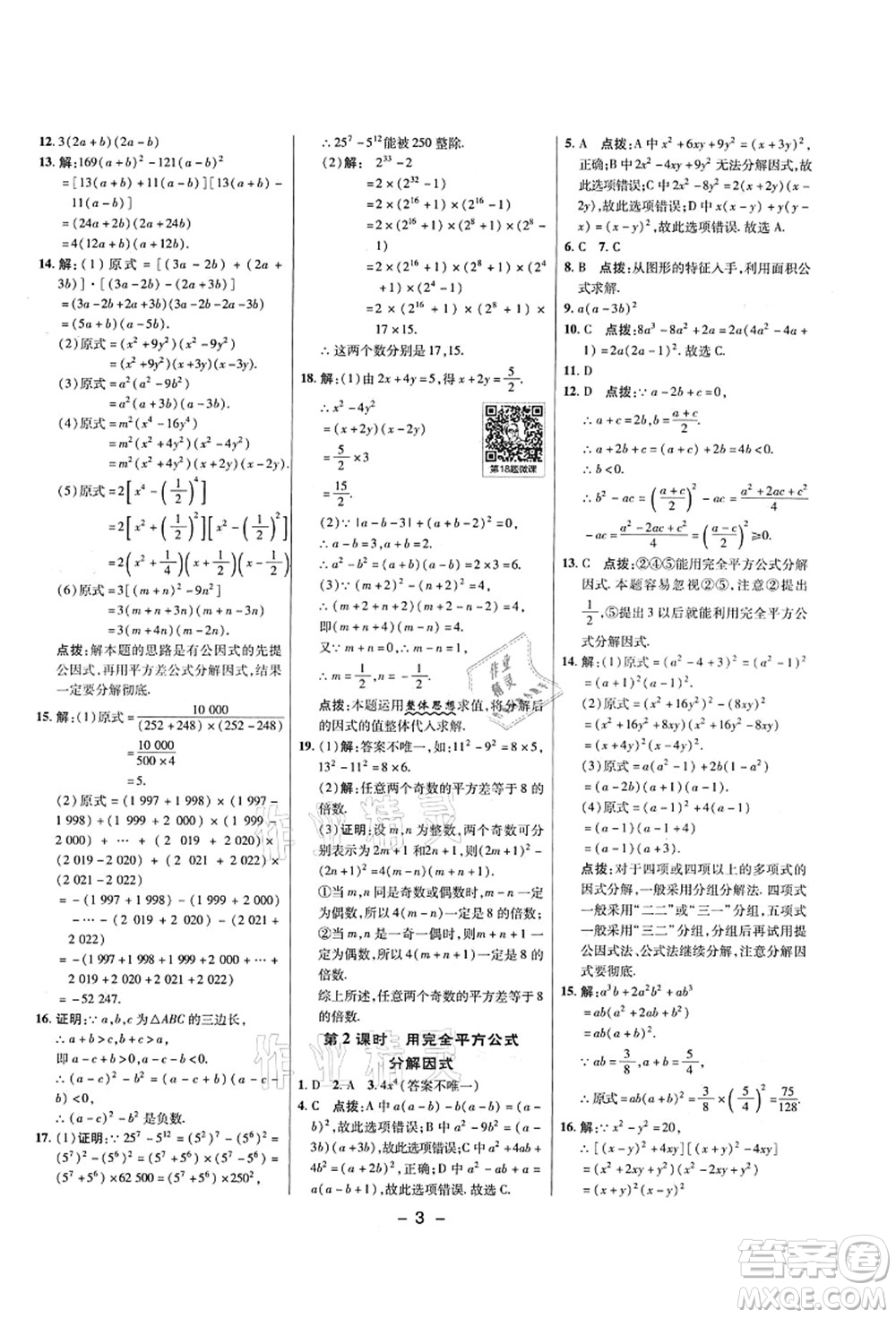 陜西人民教育出版社2021典中點(diǎn)綜合應(yīng)用創(chuàng)新題八年級(jí)數(shù)學(xué)上冊(cè)五四學(xué)制LJ魯教版答案