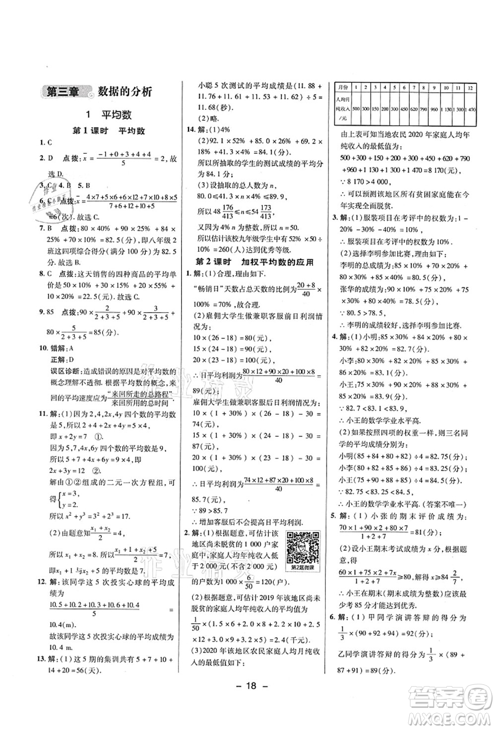 陜西人民教育出版社2021典中點(diǎn)綜合應(yīng)用創(chuàng)新題八年級(jí)數(shù)學(xué)上冊(cè)五四學(xué)制LJ魯教版答案