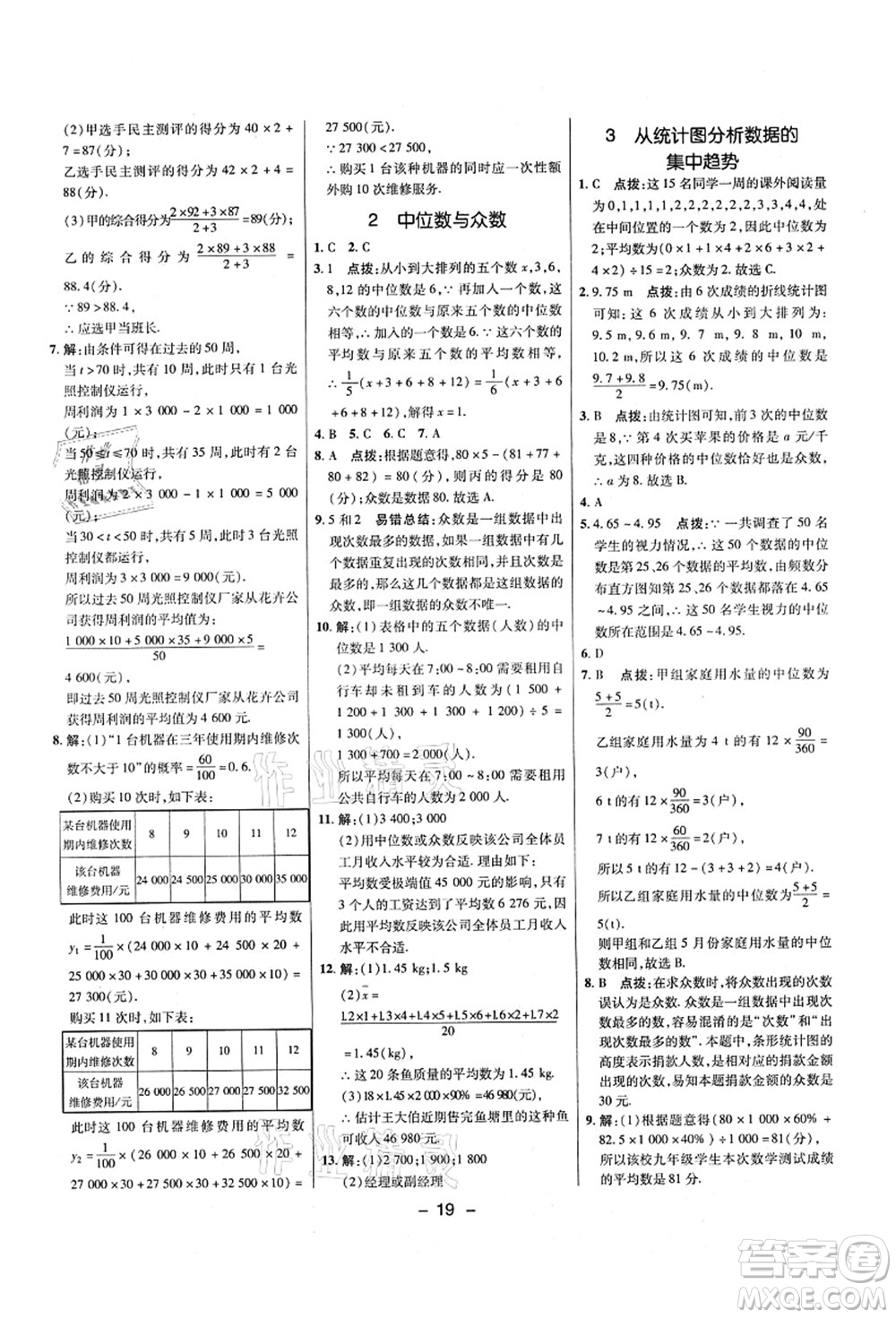 陜西人民教育出版社2021典中點(diǎn)綜合應(yīng)用創(chuàng)新題八年級(jí)數(shù)學(xué)上冊(cè)五四學(xué)制LJ魯教版答案