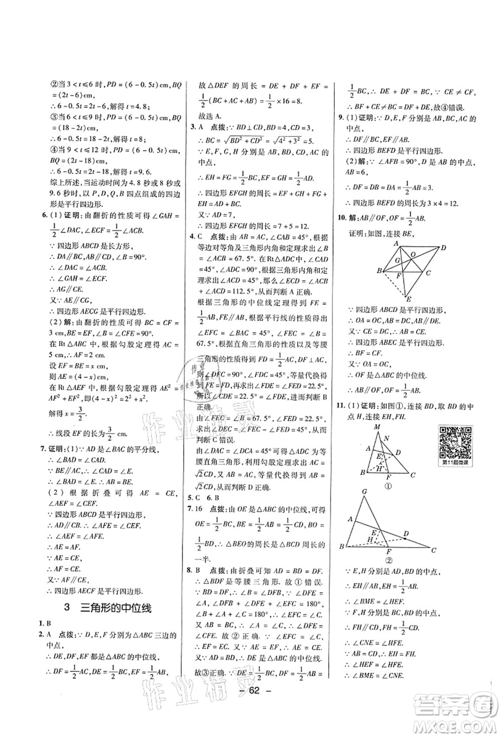 陜西人民教育出版社2021典中點(diǎn)綜合應(yīng)用創(chuàng)新題八年級(jí)數(shù)學(xué)上冊(cè)五四學(xué)制LJ魯教版答案