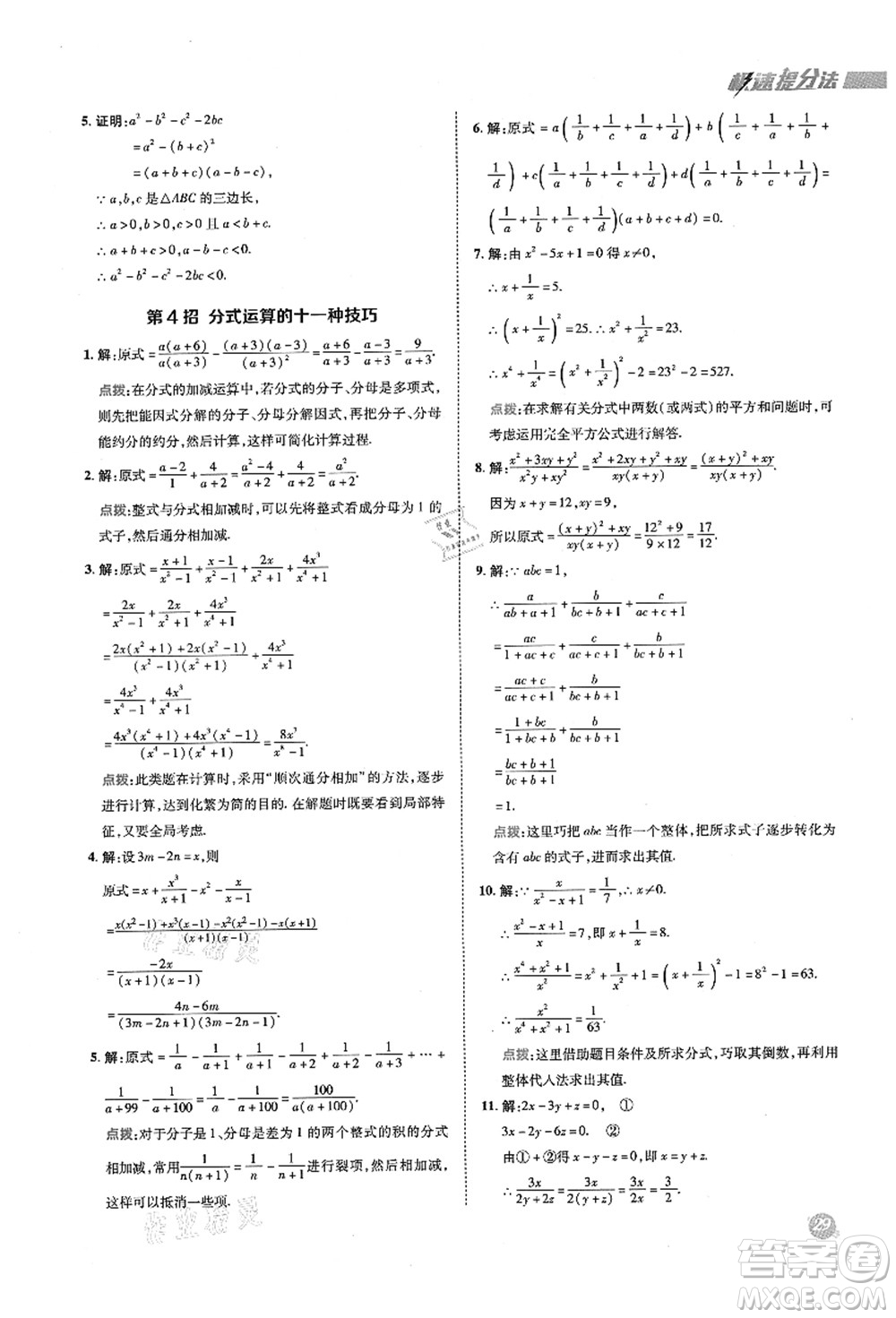 陜西人民教育出版社2021典中點(diǎn)綜合應(yīng)用創(chuàng)新題八年級(jí)數(shù)學(xué)上冊(cè)五四學(xué)制LJ魯教版答案