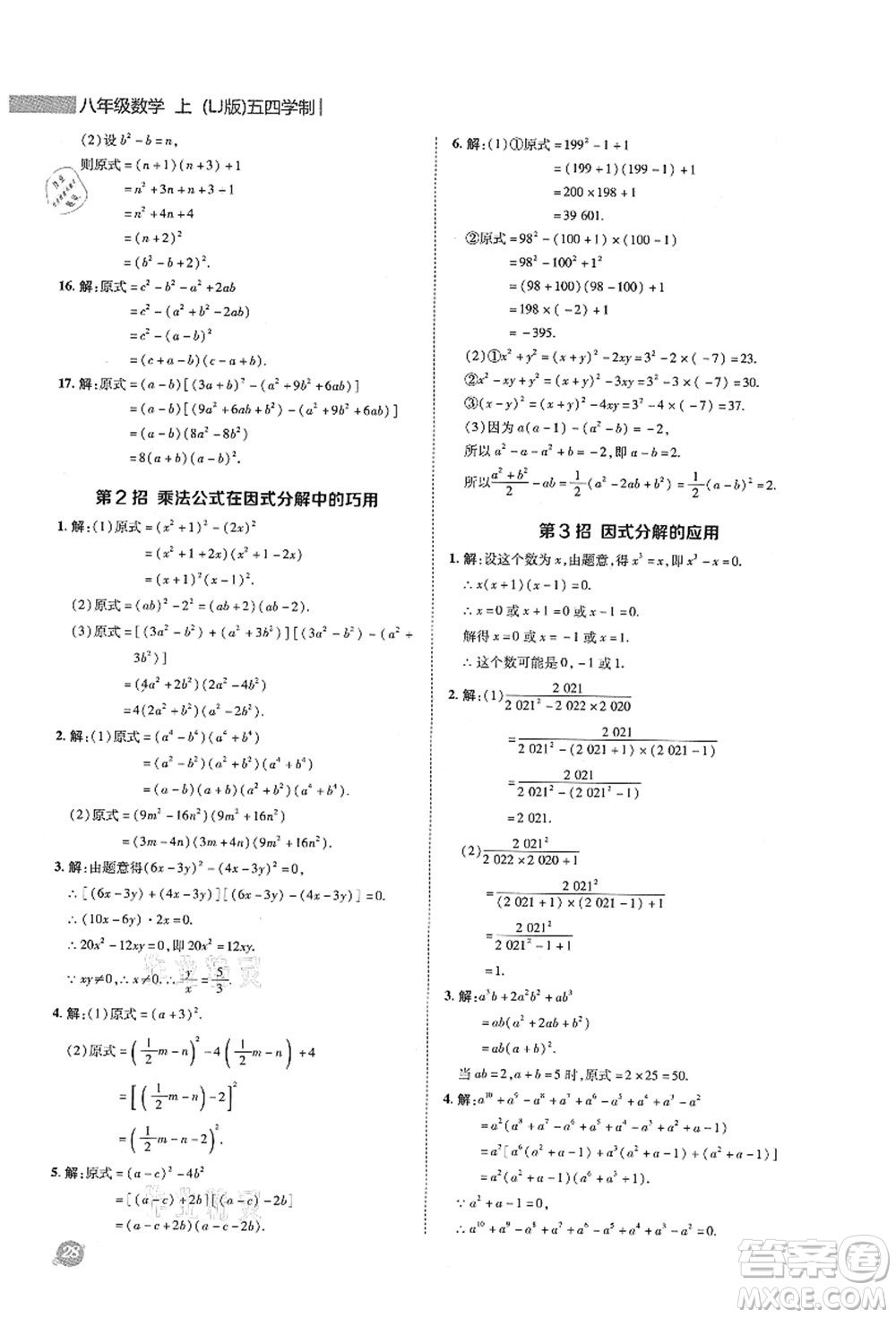 陜西人民教育出版社2021典中點(diǎn)綜合應(yīng)用創(chuàng)新題八年級(jí)數(shù)學(xué)上冊(cè)五四學(xué)制LJ魯教版答案