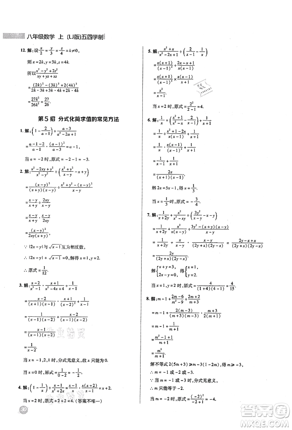 陜西人民教育出版社2021典中點(diǎn)綜合應(yīng)用創(chuàng)新題八年級(jí)數(shù)學(xué)上冊(cè)五四學(xué)制LJ魯教版答案