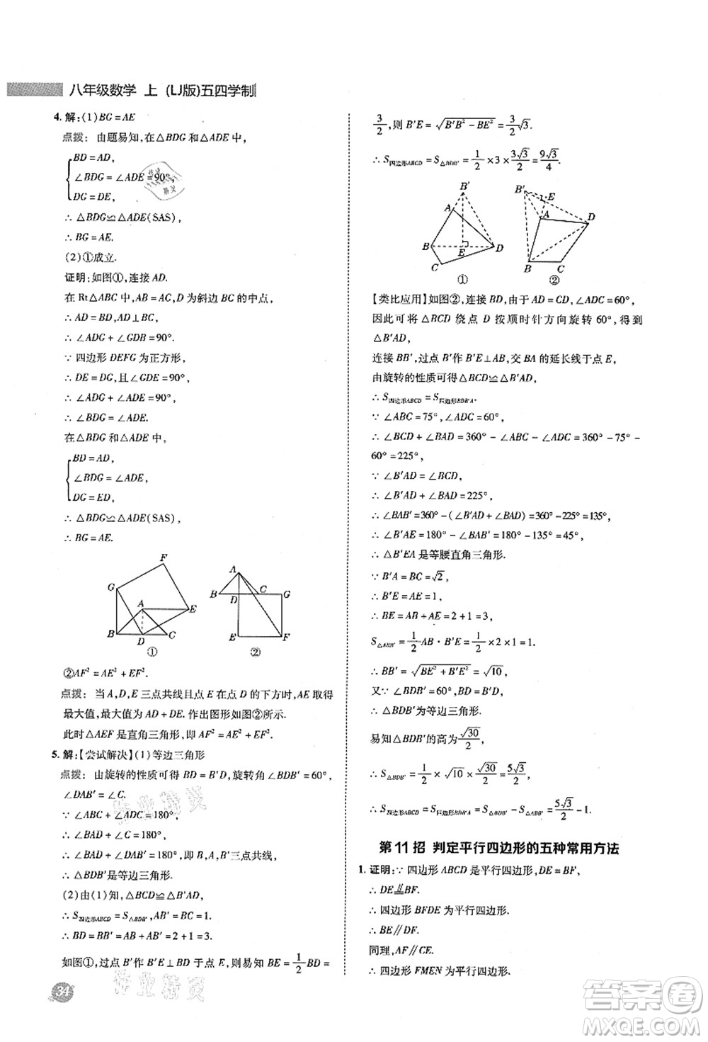 陜西人民教育出版社2021典中點(diǎn)綜合應(yīng)用創(chuàng)新題八年級(jí)數(shù)學(xué)上冊(cè)五四學(xué)制LJ魯教版答案