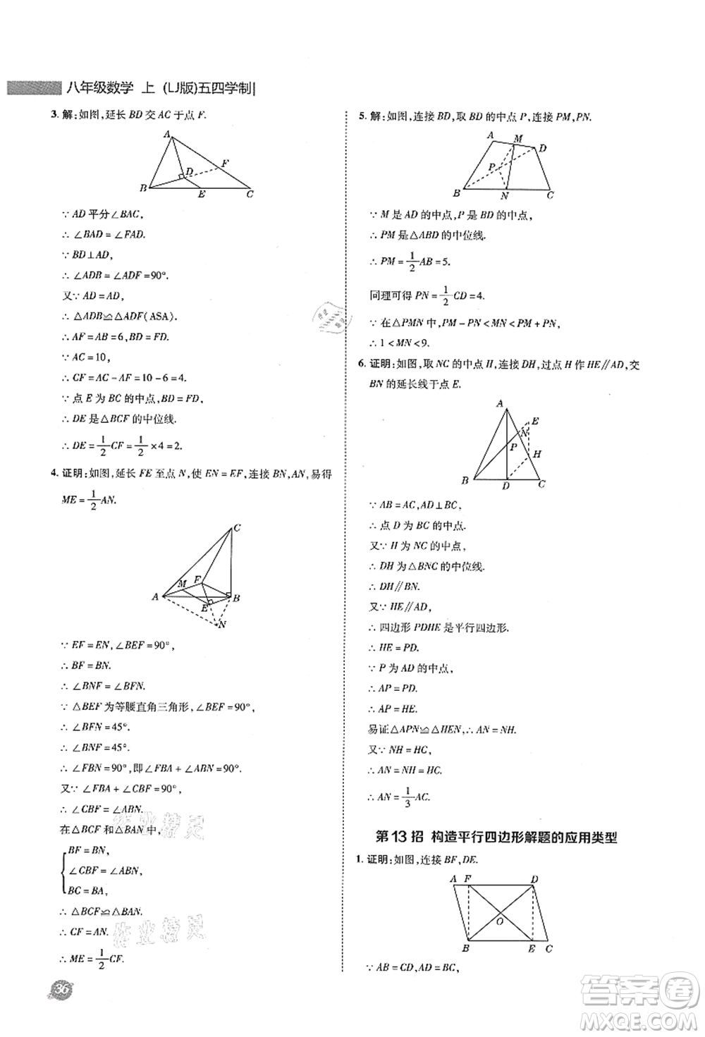 陜西人民教育出版社2021典中點(diǎn)綜合應(yīng)用創(chuàng)新題八年級(jí)數(shù)學(xué)上冊(cè)五四學(xué)制LJ魯教版答案
