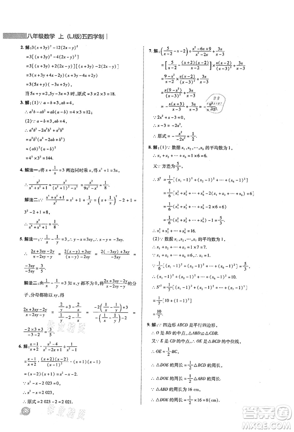 陜西人民教育出版社2021典中點(diǎn)綜合應(yīng)用創(chuàng)新題八年級(jí)數(shù)學(xué)上冊(cè)五四學(xué)制LJ魯教版答案