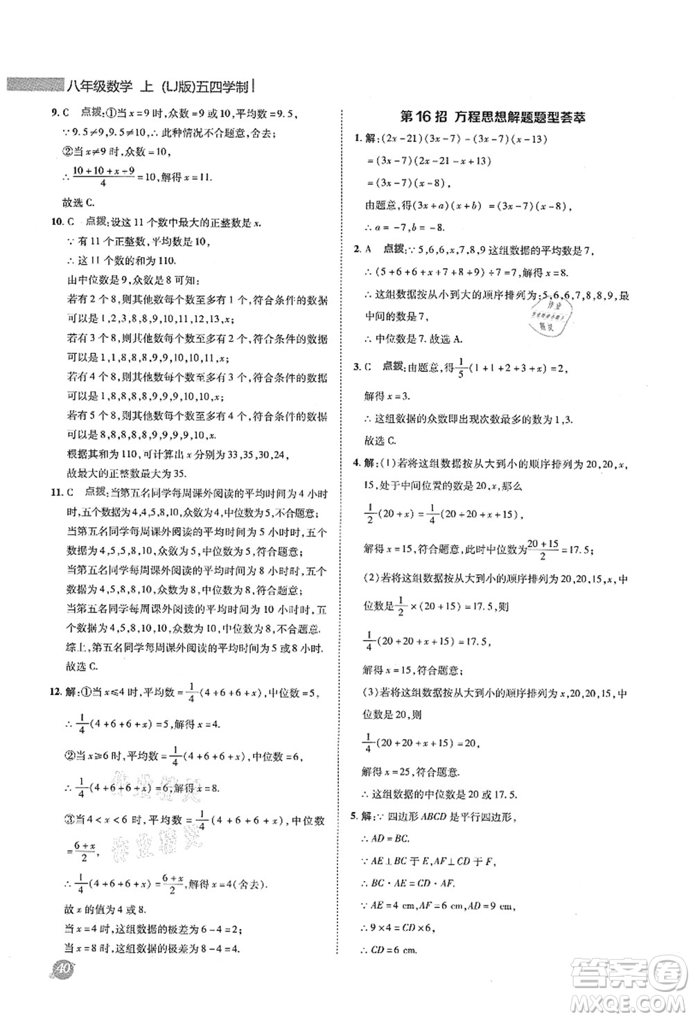 陜西人民教育出版社2021典中點(diǎn)綜合應(yīng)用創(chuàng)新題八年級(jí)數(shù)學(xué)上冊(cè)五四學(xué)制LJ魯教版答案