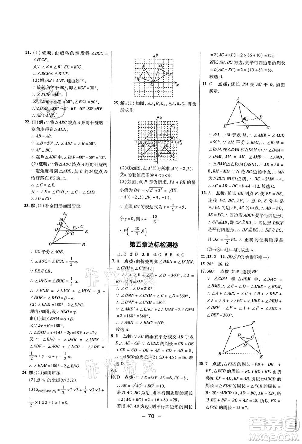陜西人民教育出版社2021典中點(diǎn)綜合應(yīng)用創(chuàng)新題八年級(jí)數(shù)學(xué)上冊(cè)五四學(xué)制LJ魯教版答案
