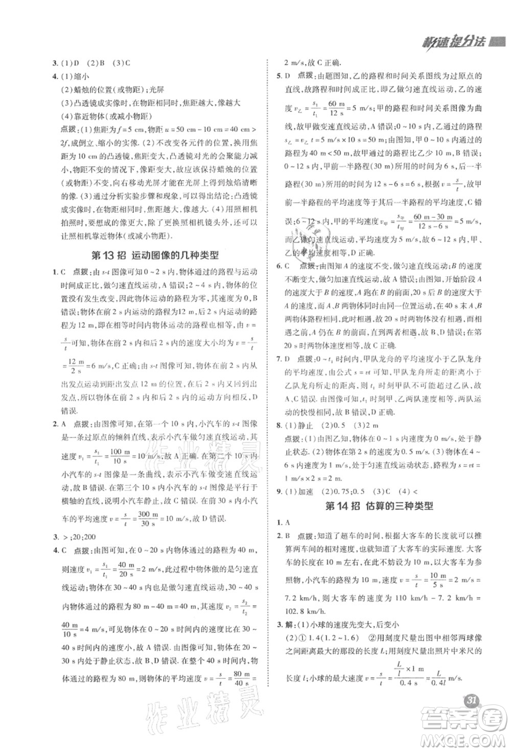 陜西人民教育出版社2021典中點綜合應(yīng)用創(chuàng)新題八年級物理上冊SK蘇科版答案