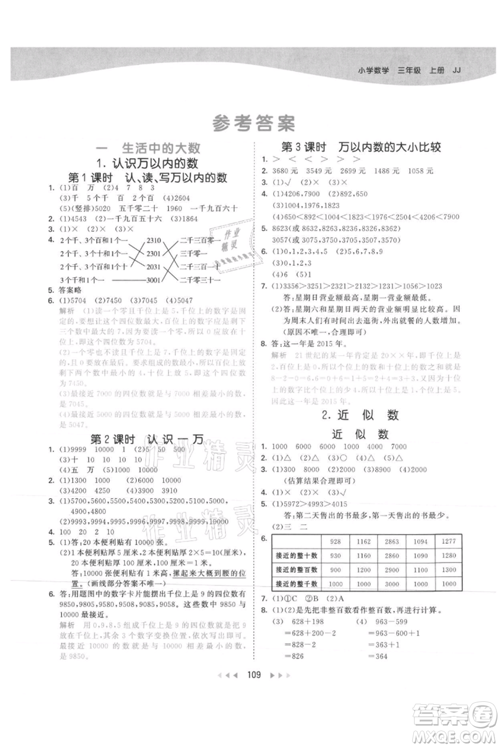 西安出版社2021年53天天練三年級上冊數(shù)學冀教版參考答案