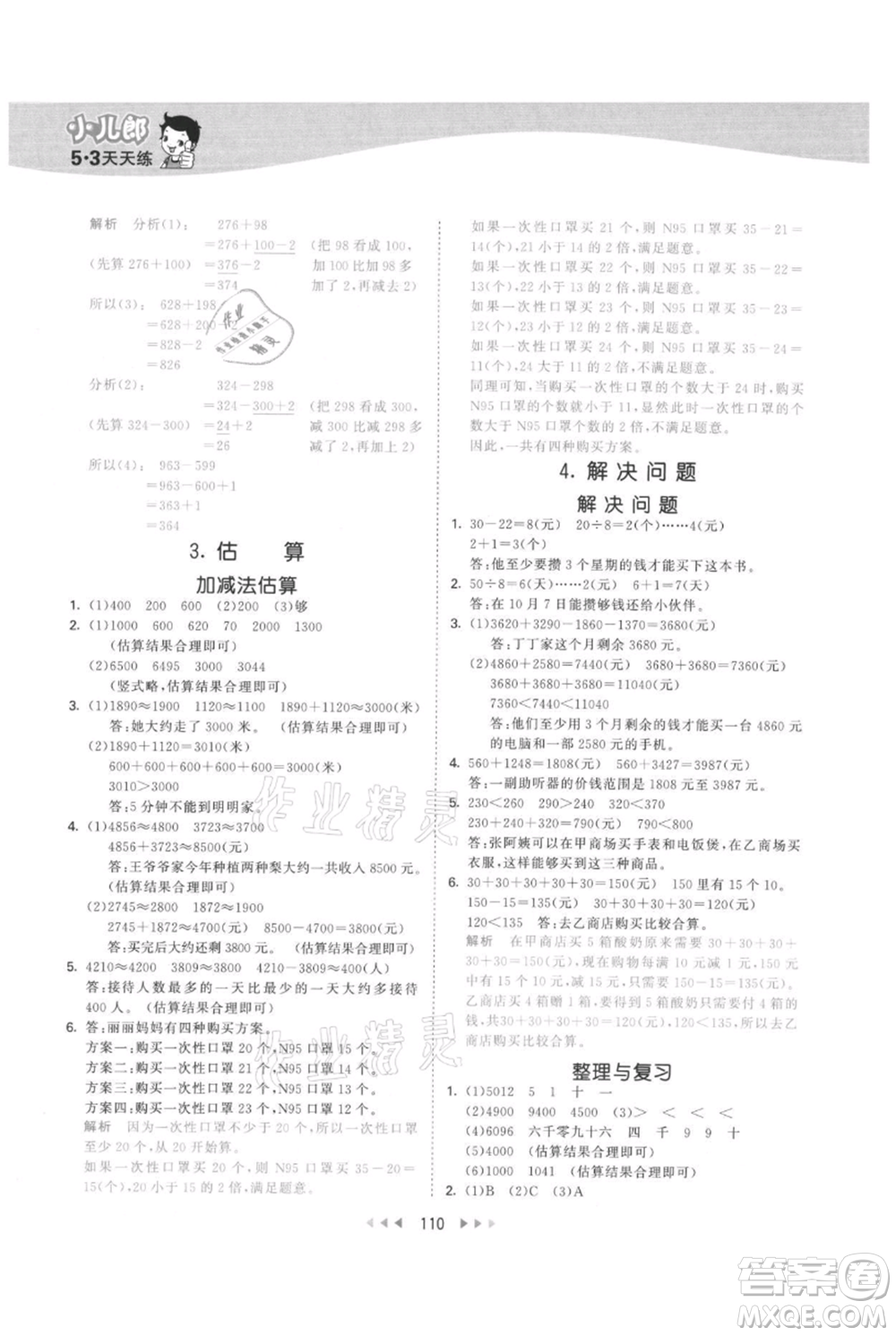西安出版社2021年53天天練三年級上冊數(shù)學冀教版參考答案