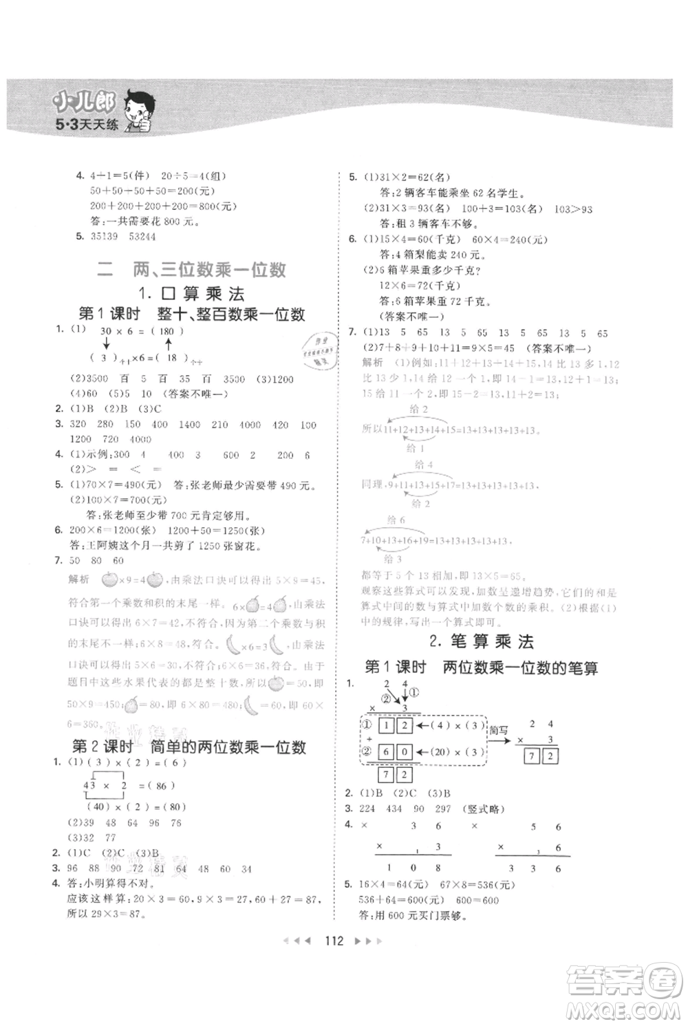 西安出版社2021年53天天練三年級上冊數(shù)學冀教版參考答案