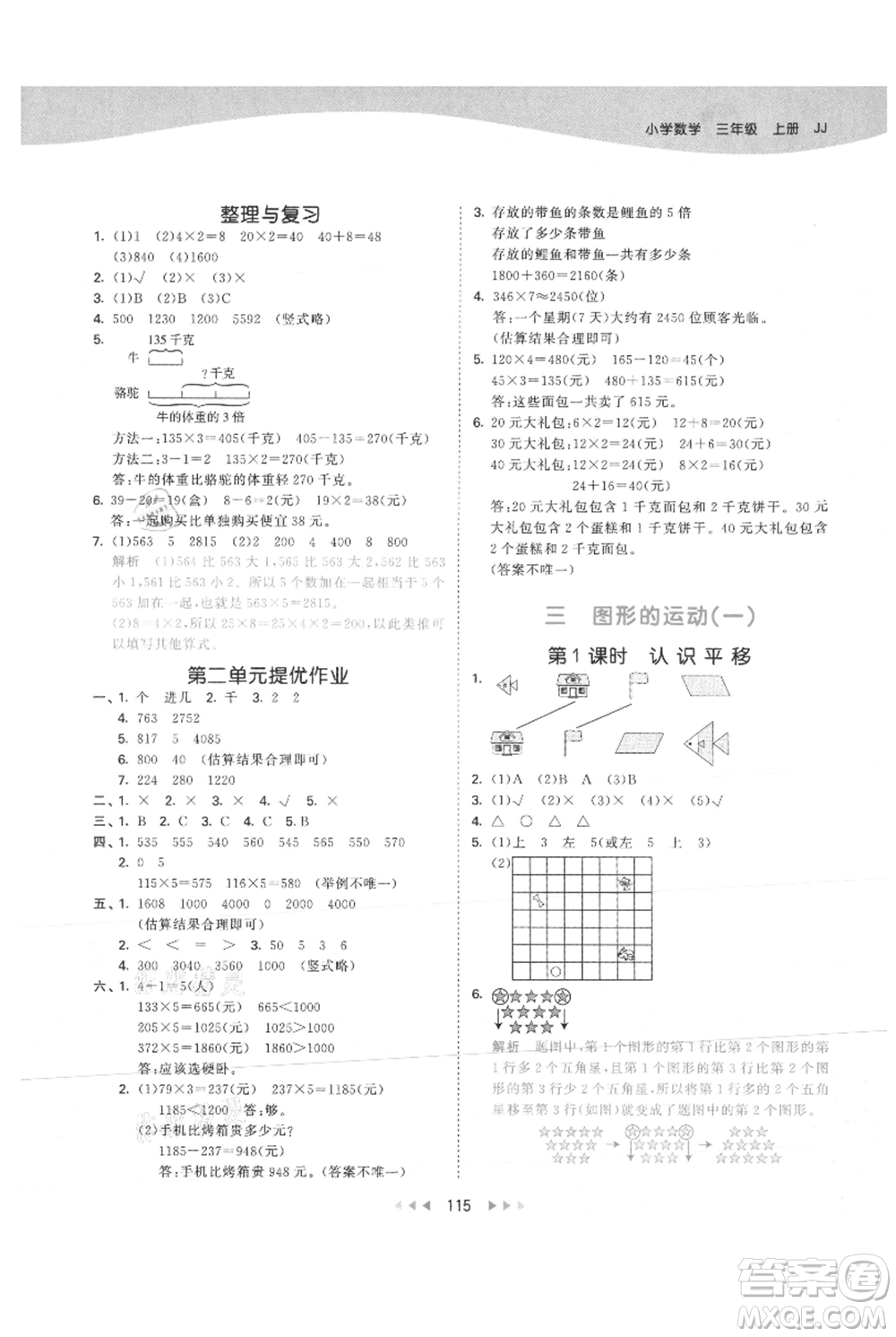 西安出版社2021年53天天練三年級上冊數(shù)學冀教版參考答案