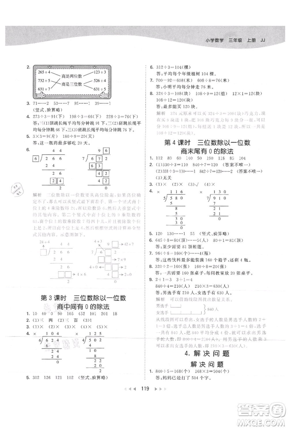 西安出版社2021年53天天練三年級上冊數(shù)學冀教版參考答案