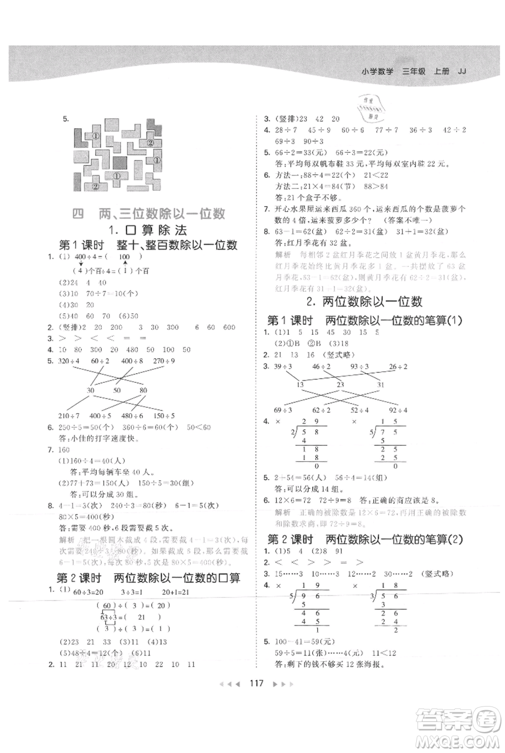 西安出版社2021年53天天練三年級上冊數(shù)學冀教版參考答案