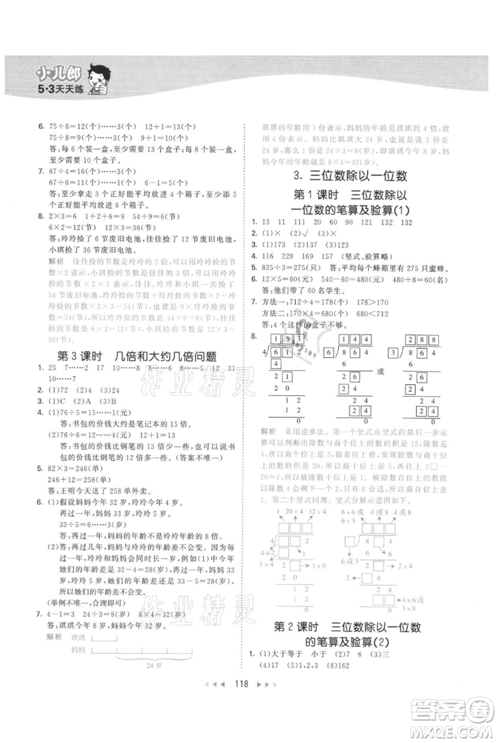西安出版社2021年53天天練三年級上冊數(shù)學冀教版參考答案
