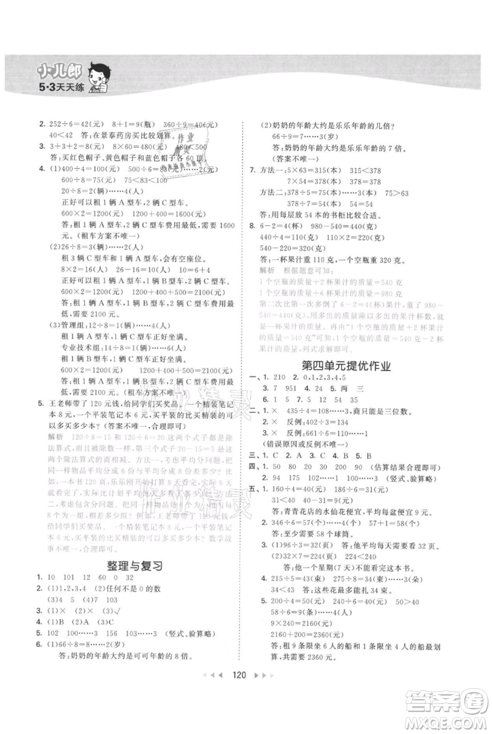 西安出版社2021年53天天練三年級上冊數(shù)學冀教版參考答案